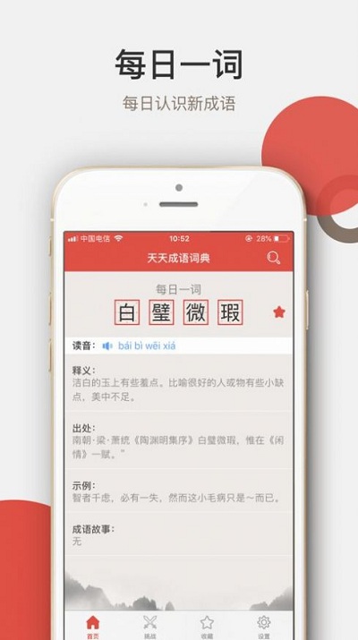天天成语词典app安卓版 截图4