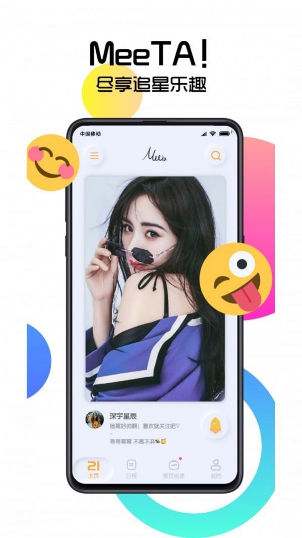MeeTA追星app 截图2