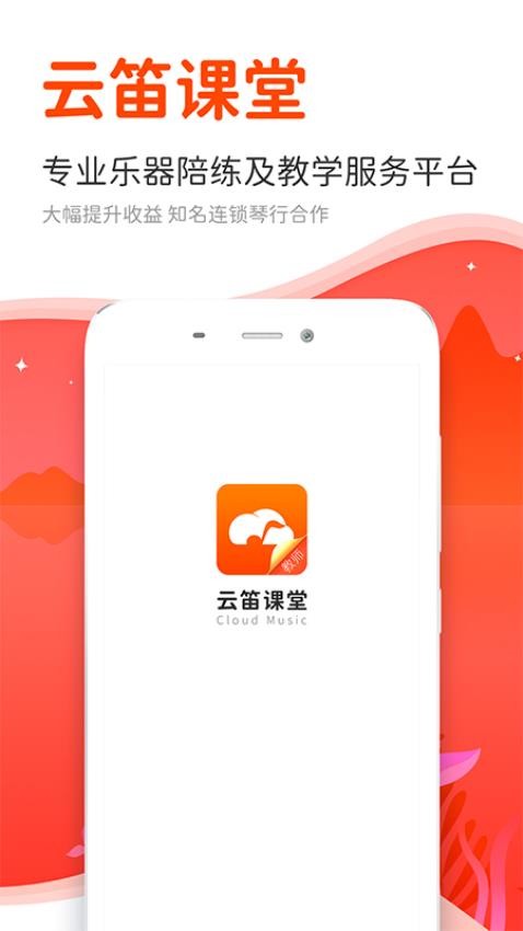 云笛老师端APP v1.9.5 