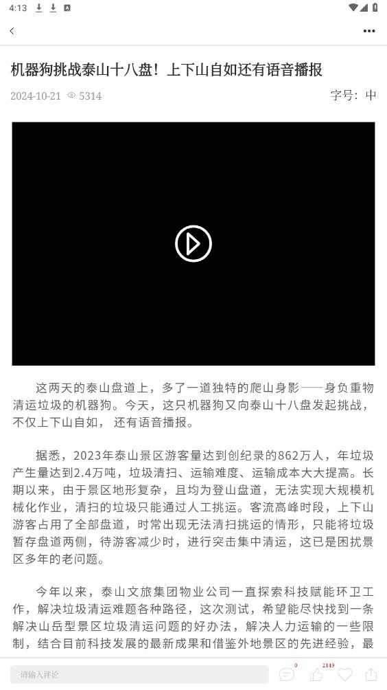 泰安之声 截图4