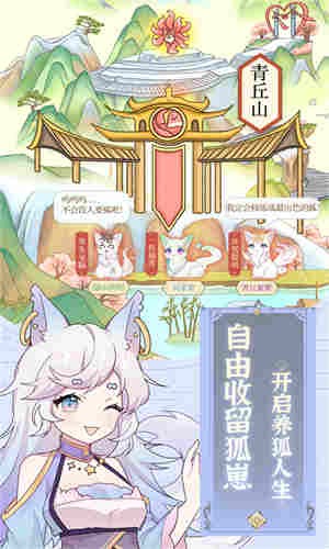狐妖养成记 截图1
