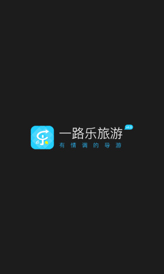 一路乐旅游 4.4.9 截图1