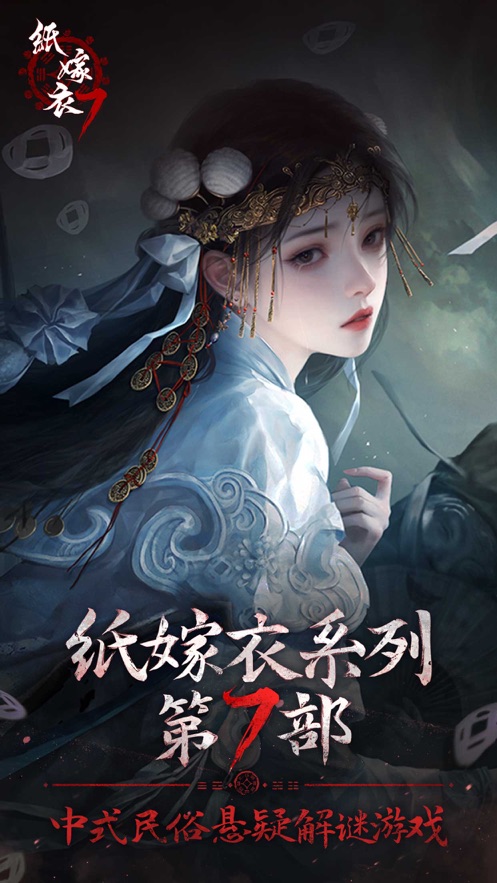 纸嫁衣7卿不负游戏 截图6