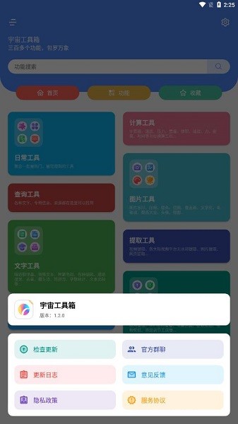 宇宙工具箱app 截图2