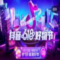 抖音618好物节