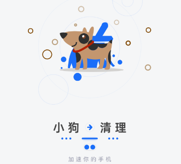 小狗清理app 4.01.01 1