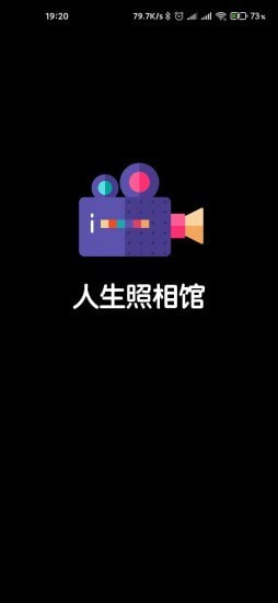 人生照相馆免费版 截图4