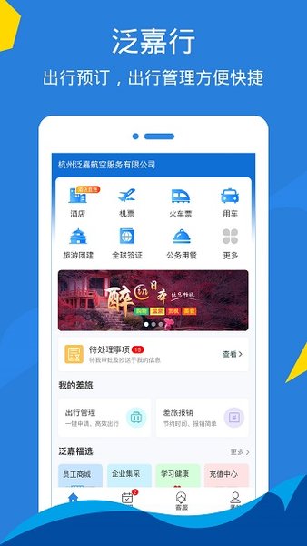 泛嘉行app 截图2