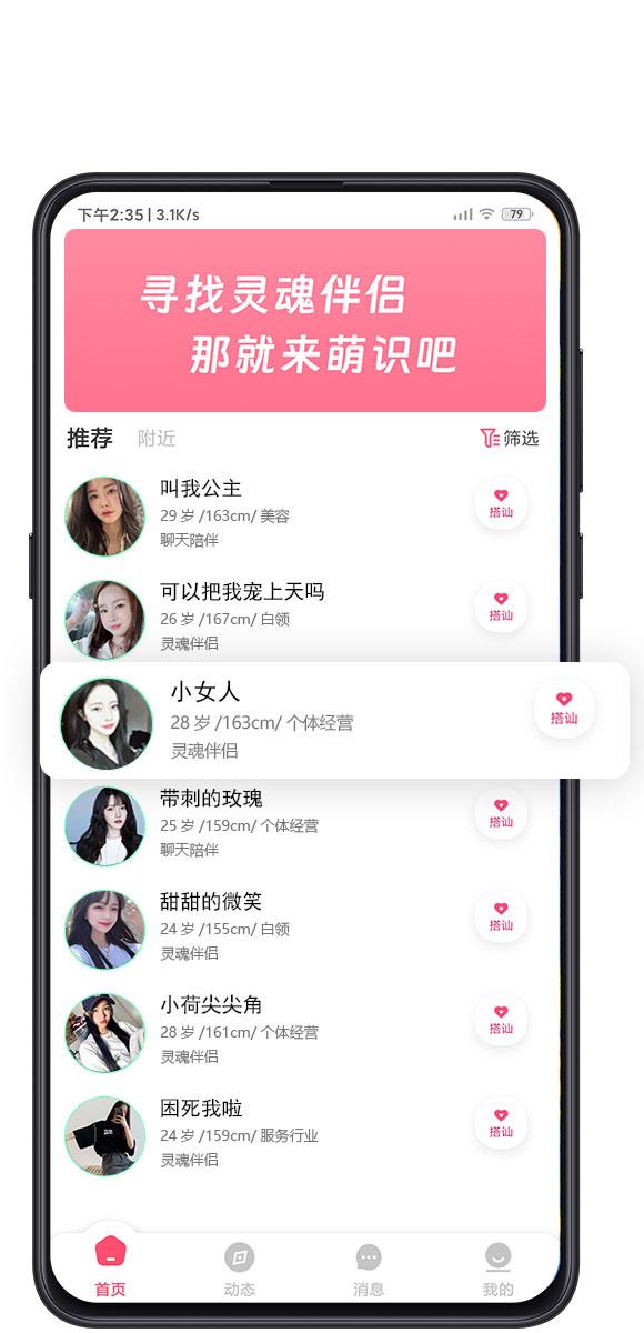 萌识交友 截图2