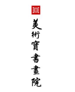 美术宝书画院app 1.3.7 1