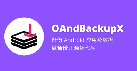 OAndBackupX数据备份 v5.0.0 1