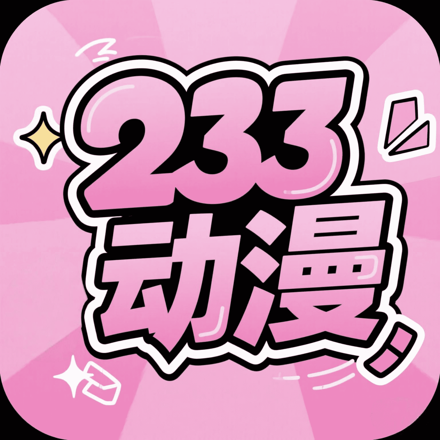 233动漫免广告版
