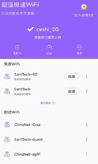 超强极速WiFi 截图2