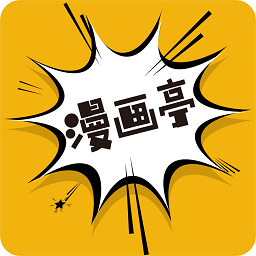 漫画亭app最新免费版  v4.09