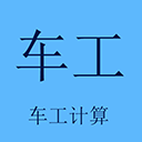 车工计算手机版