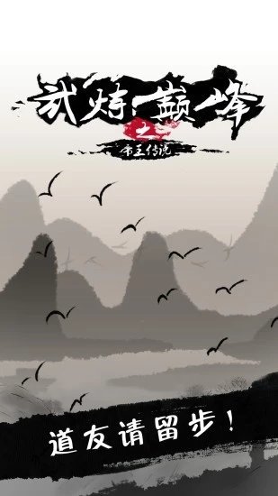 武炼巅峰之武道 v1.0 截图3