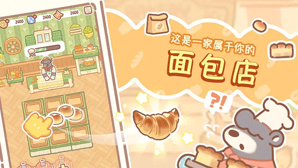 熊熊面包房 截图3