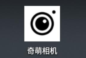 奇萌相机app v1.0.1 1