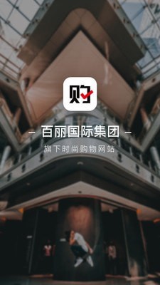 百丽优购 截图1