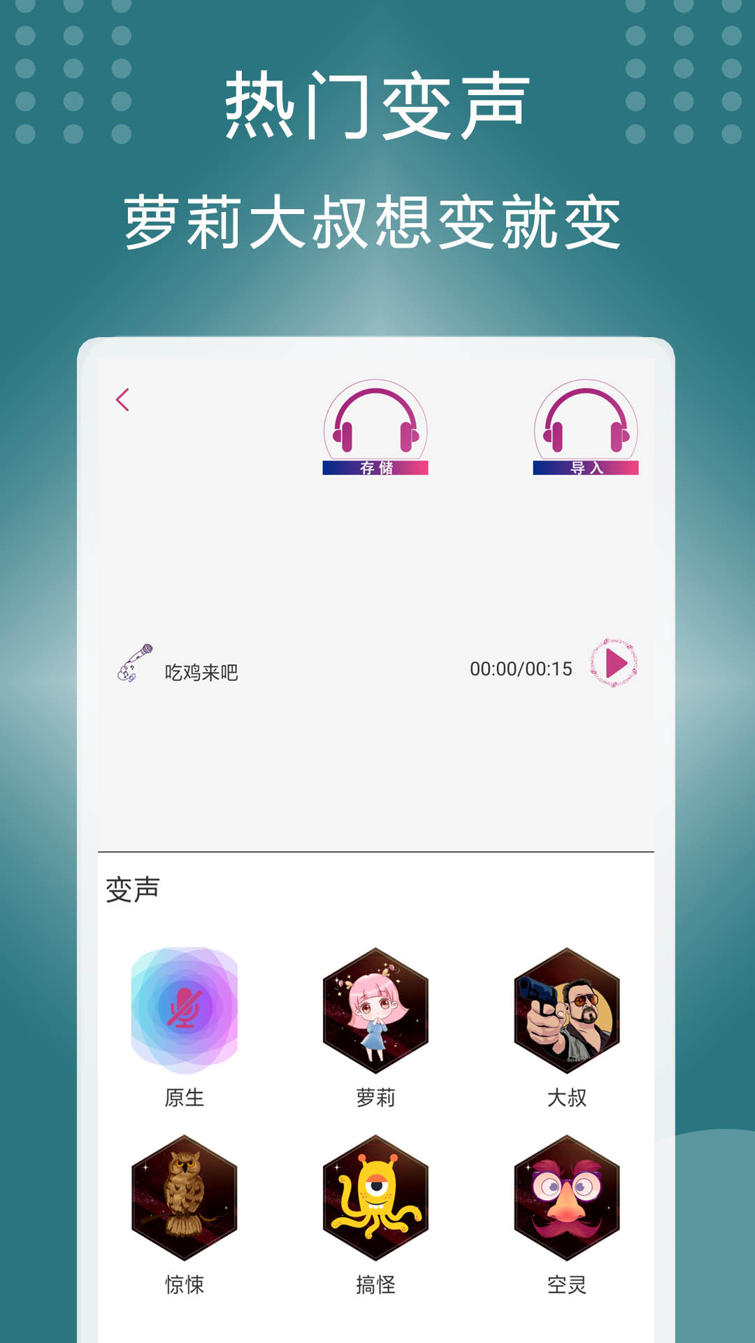 菜鸡变声器app 截图2