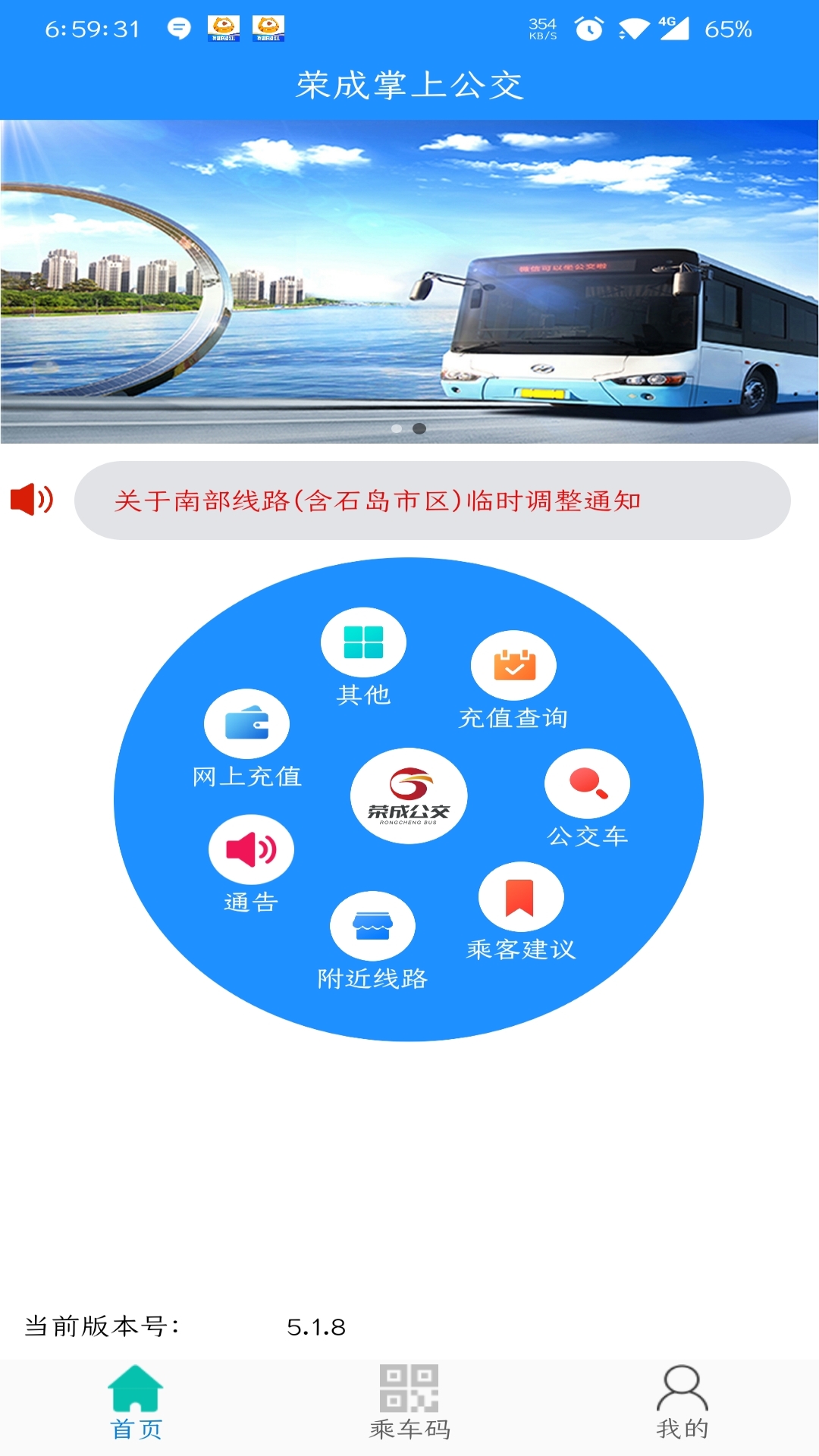 荣成掌上公交APP 5.2.0 截图3