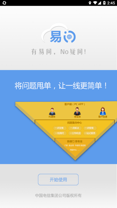 中国电信易问app 截图2