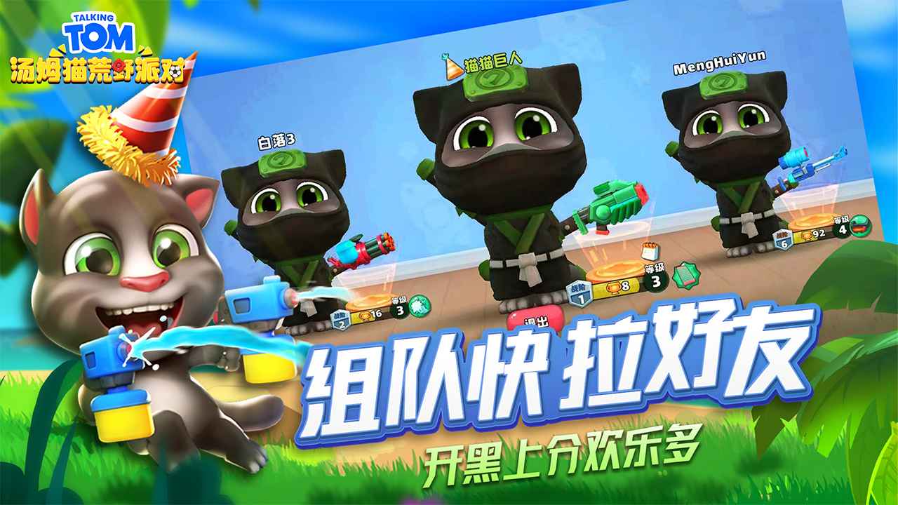 汤姆猫荒野派对免广告版 截图2