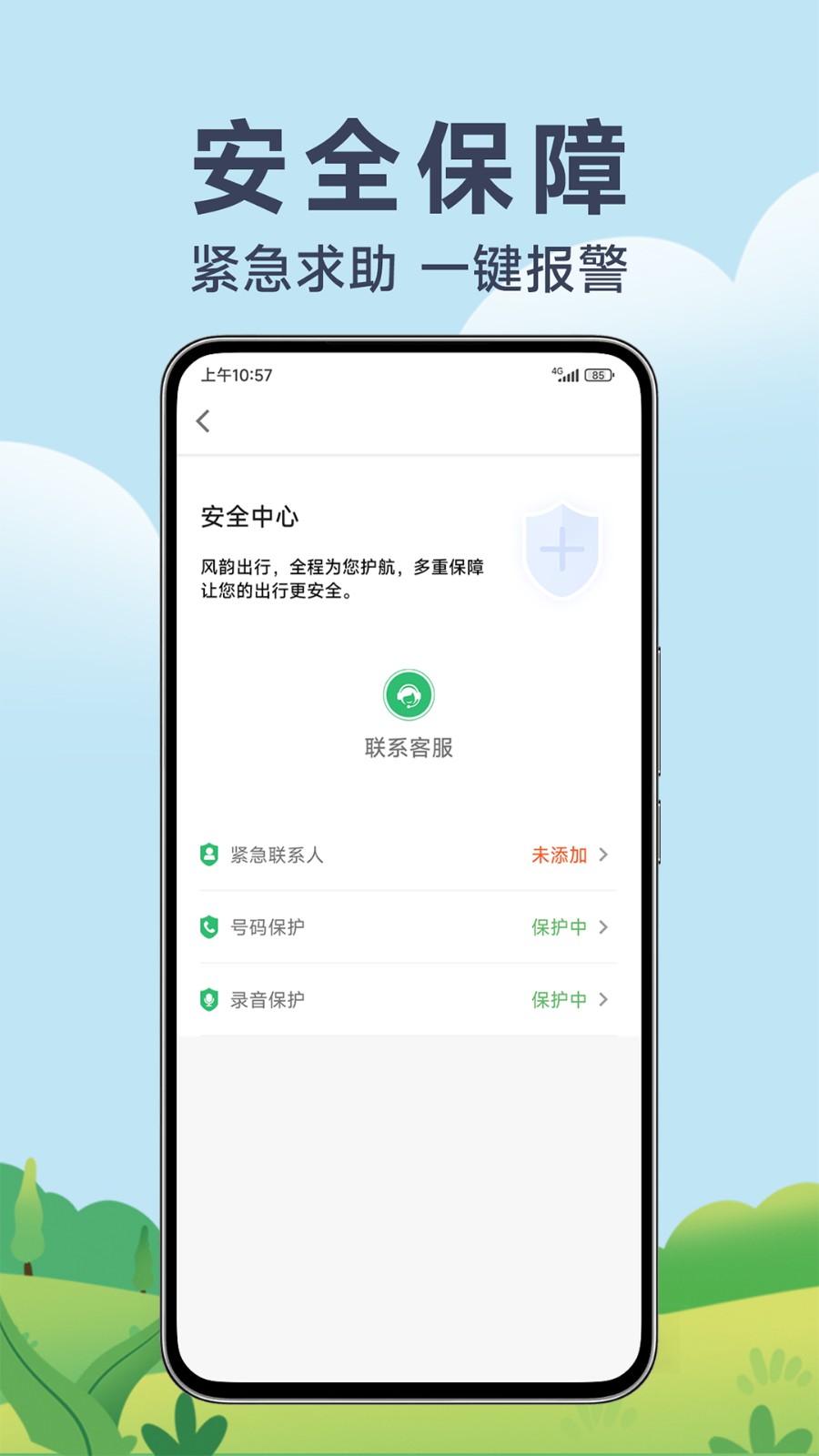风韵出行app 截图4