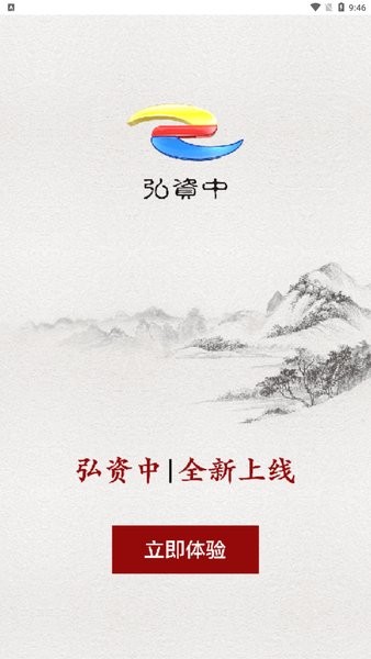 弘资中手机app 截图3