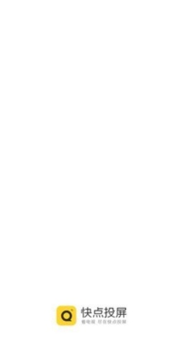 快点投屏安卓版 截图2