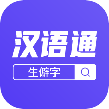 汉语通APP v1.0.0