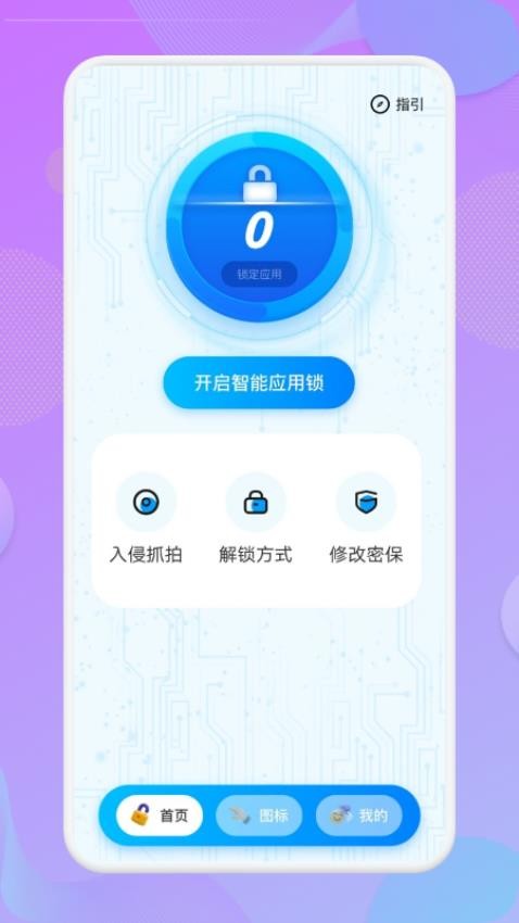 应用锁匙大师软件 v1.3 截图1