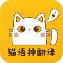 猫语神翻译app最新版