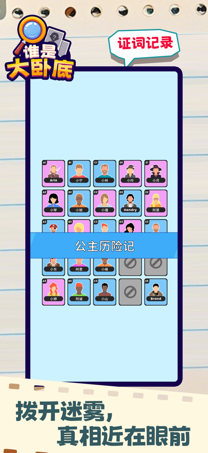 谁是大卧底官方版 截图5