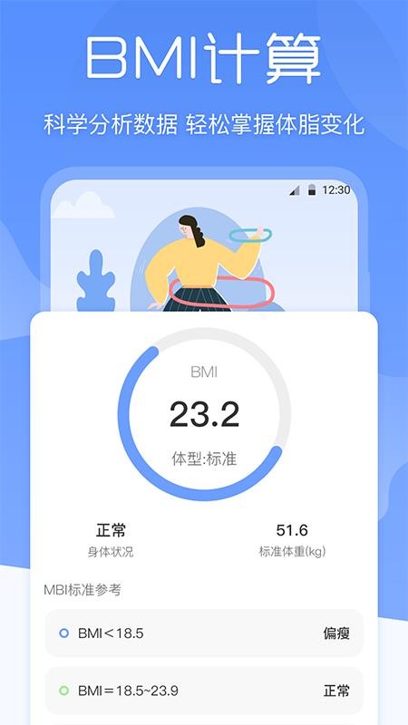 BMI体重记录器app v3.0.2 截图1
