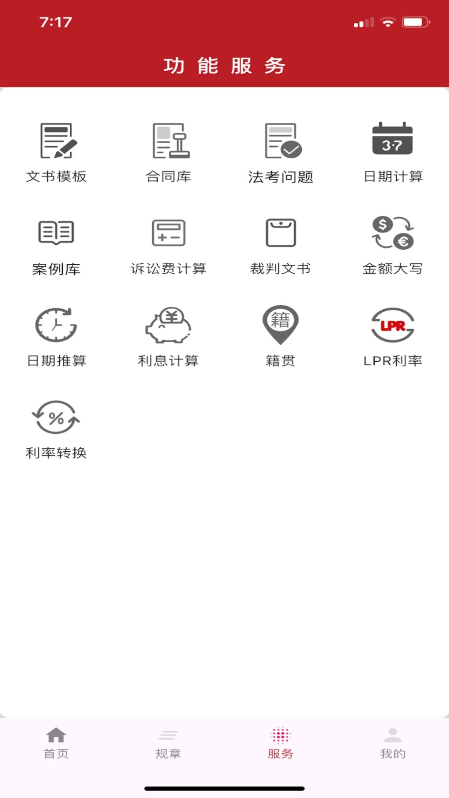 国中法律通识 截图4