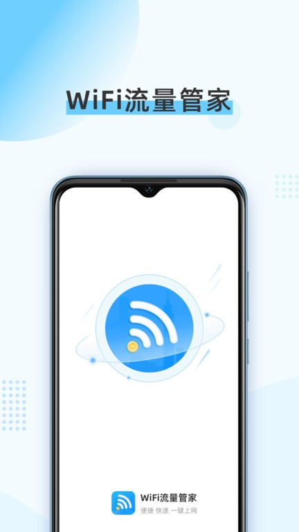 wifi流量管家手机版 v1.0.0 安卓版 截图2