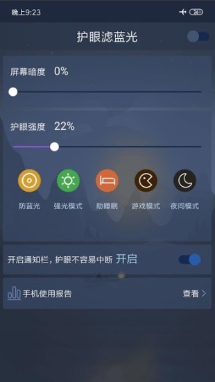 护眼滤蓝光 截图2