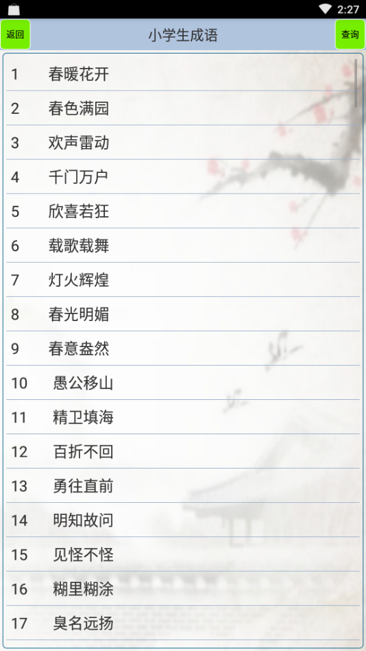 小学生成语 截图4