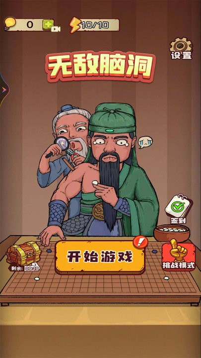 无敌脑洞游戏 截图1