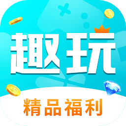 趣玩手游盒子  v3.1.0