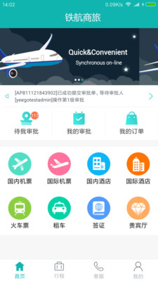 铁航商旅app 截图1