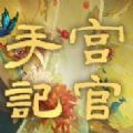 宫官手记  v2.7.30