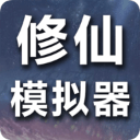 修仙模拟器游戏  v1.7