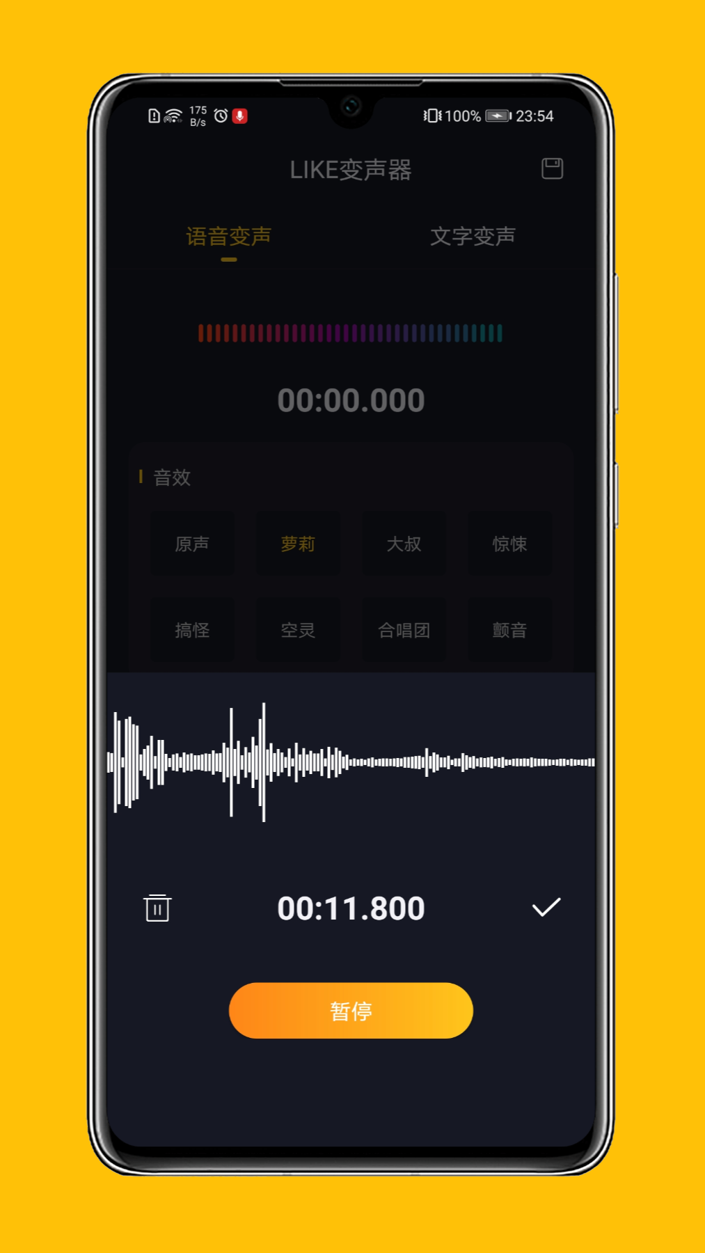 LIKE变声器app 截图2