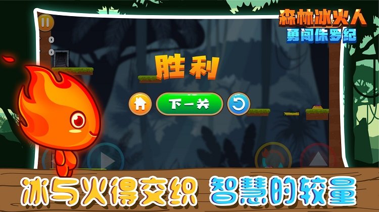 森林冰火人勇闯侏罗纪官方版 截图1