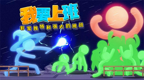 打工火柴人游戏通用版 截图4
