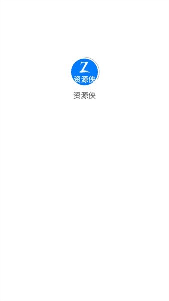 资源侠论坛 截图3