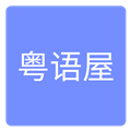 粤语剧港剧网  v4.1.6