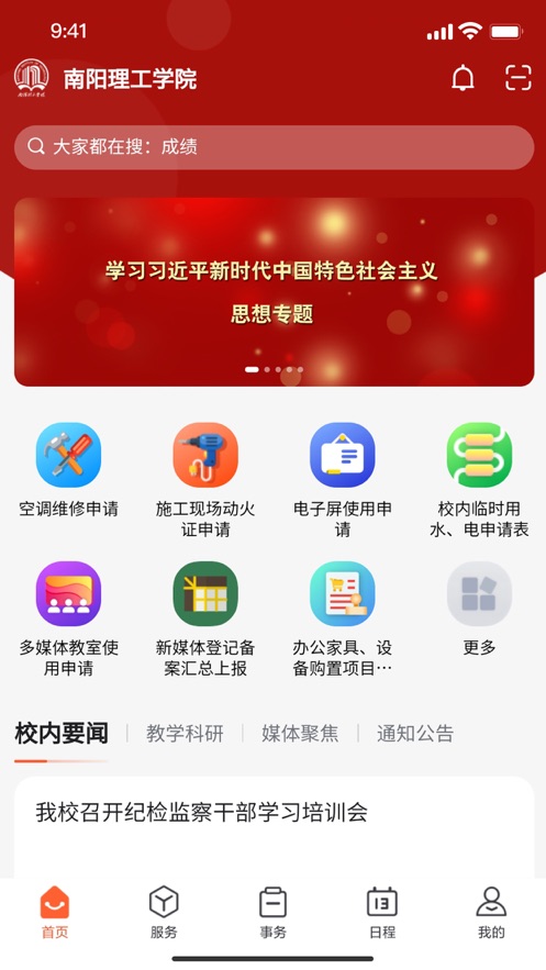 我i南阳理工app 1.0.9 截图2
